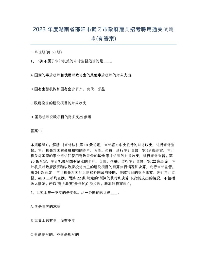 2023年度湖南省邵阳市武冈市政府雇员招考聘用通关试题库有答案