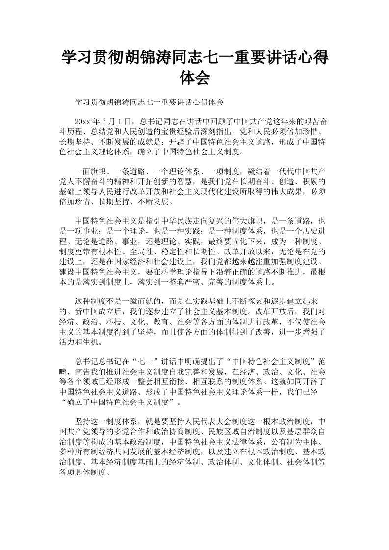 学习贯彻胡锦涛同志七一重要讲话心得体会