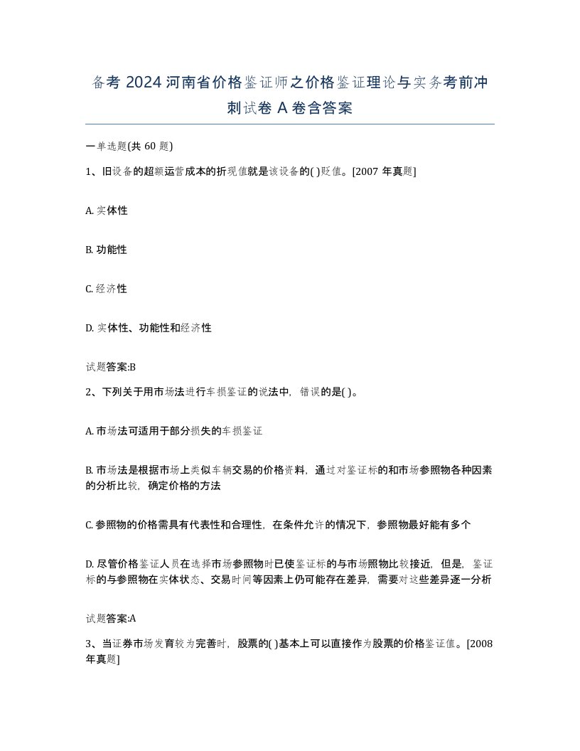 备考2024河南省价格鉴证师之价格鉴证理论与实务考前冲刺试卷A卷含答案