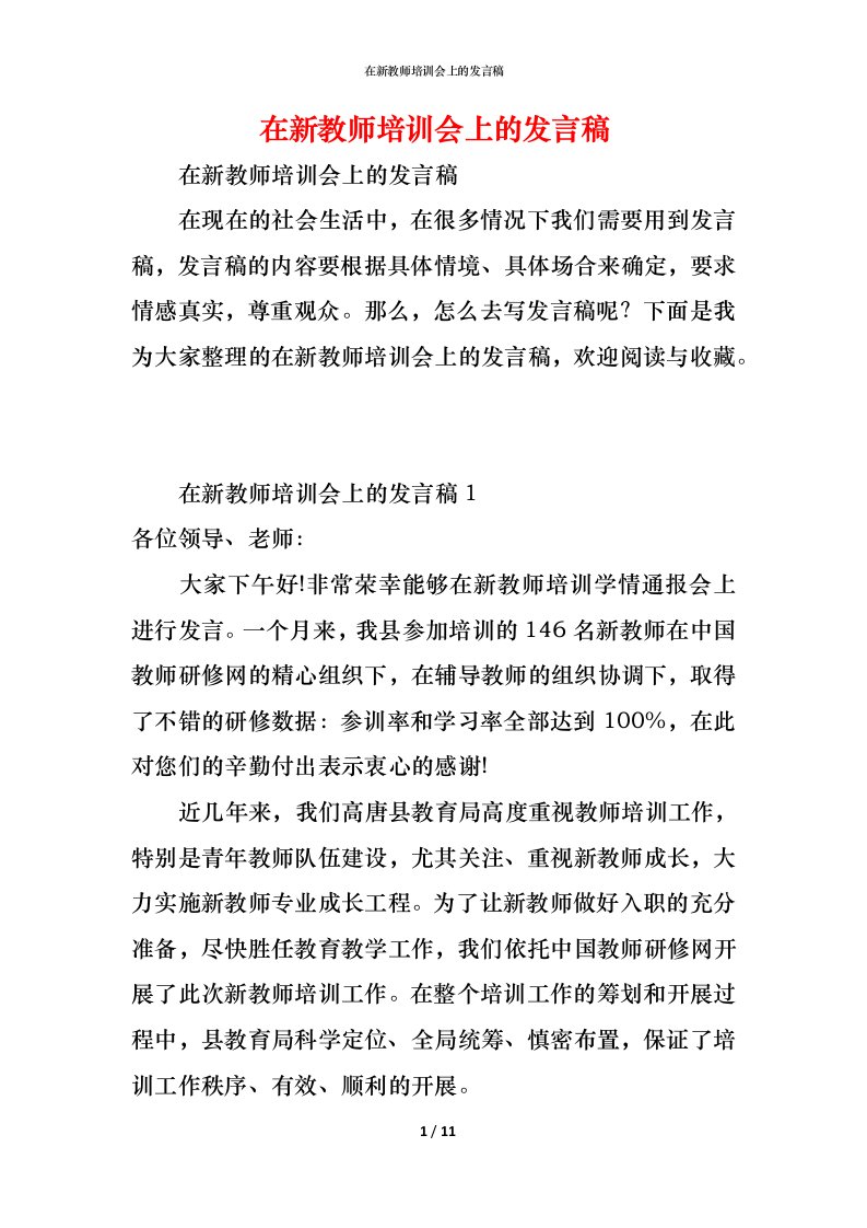 精编在新教师培训会上的发言稿