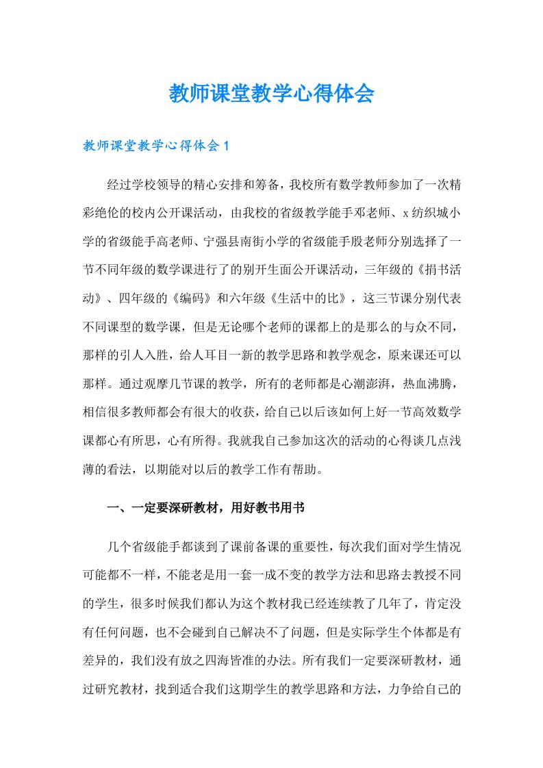 教师课堂教学心得体会