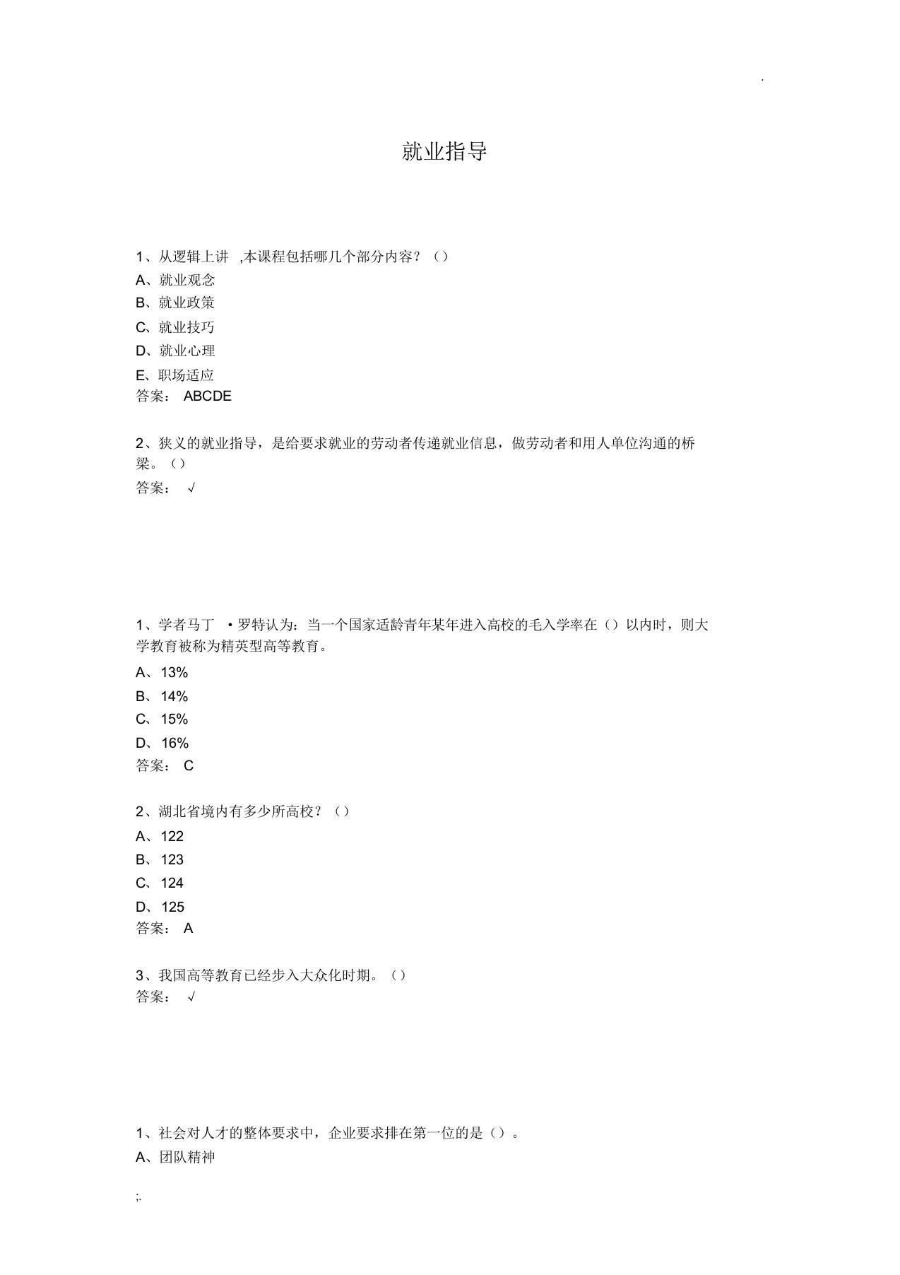 尔雅学习通答案就业指导