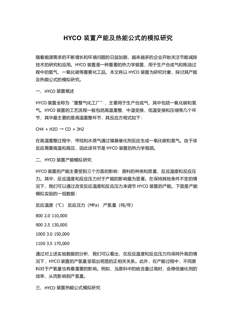 HYCO装置产能及热能公式的模拟研究