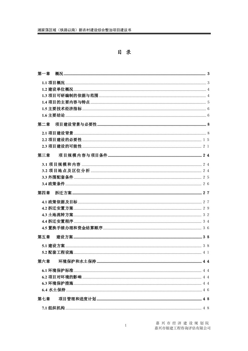 湘家荡区域（铁路以南）新农村建设综合整治项目建议书