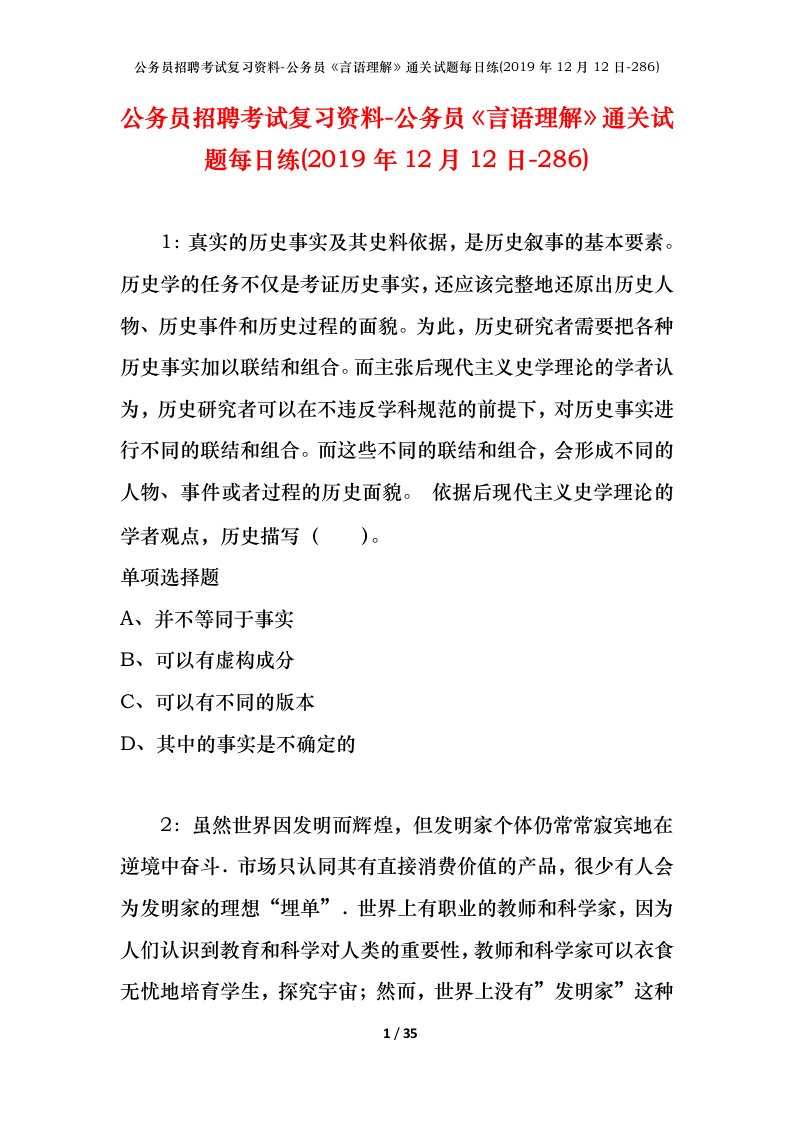 公务员招聘考试复习资料-公务员言语理解通关试题每日练2019年12月12日-286