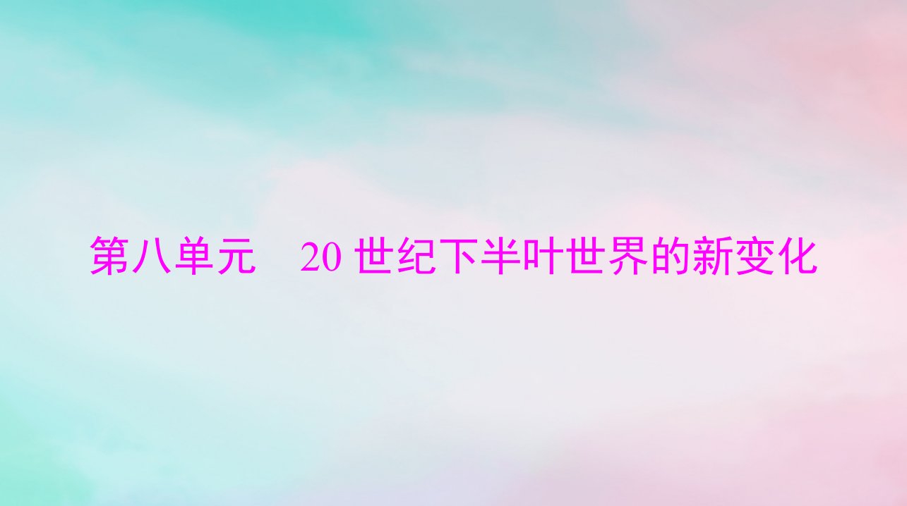 2024届高考历史一轮总复习必修中外历史纲要下第八单元第18课冷战与国际格局的演变课件