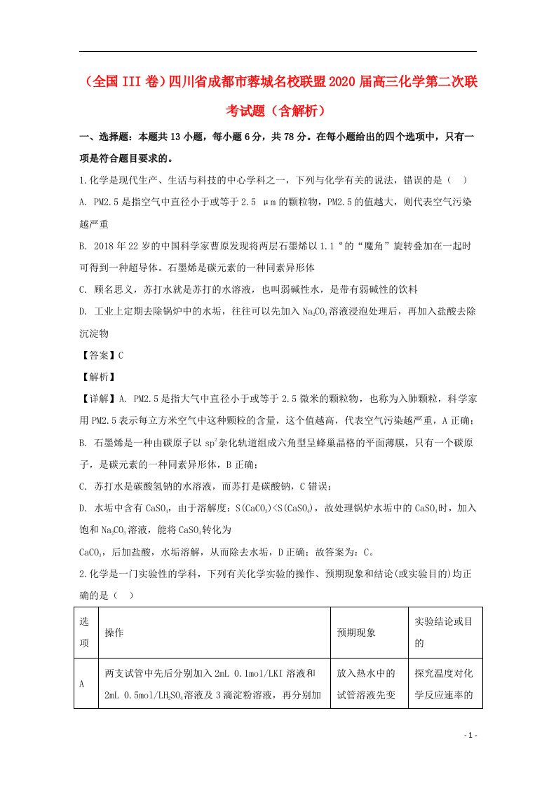 全国III卷四川省成都市蓉城名校联盟2020届高三化学第二次联考试题含解析