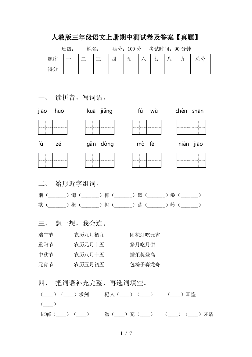 人教版三年级语文上册期中测试卷及答案【真题】