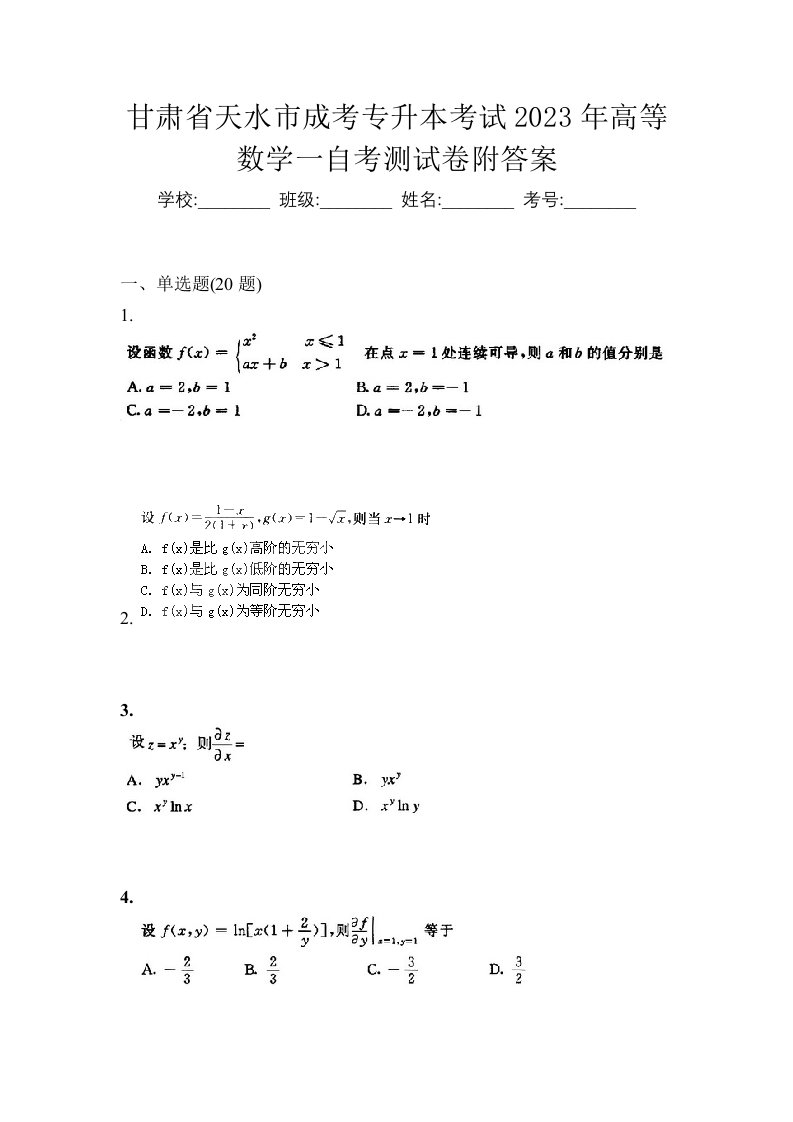 甘肃省天水市成考专升本考试2023年高等数学一自考测试卷附答案