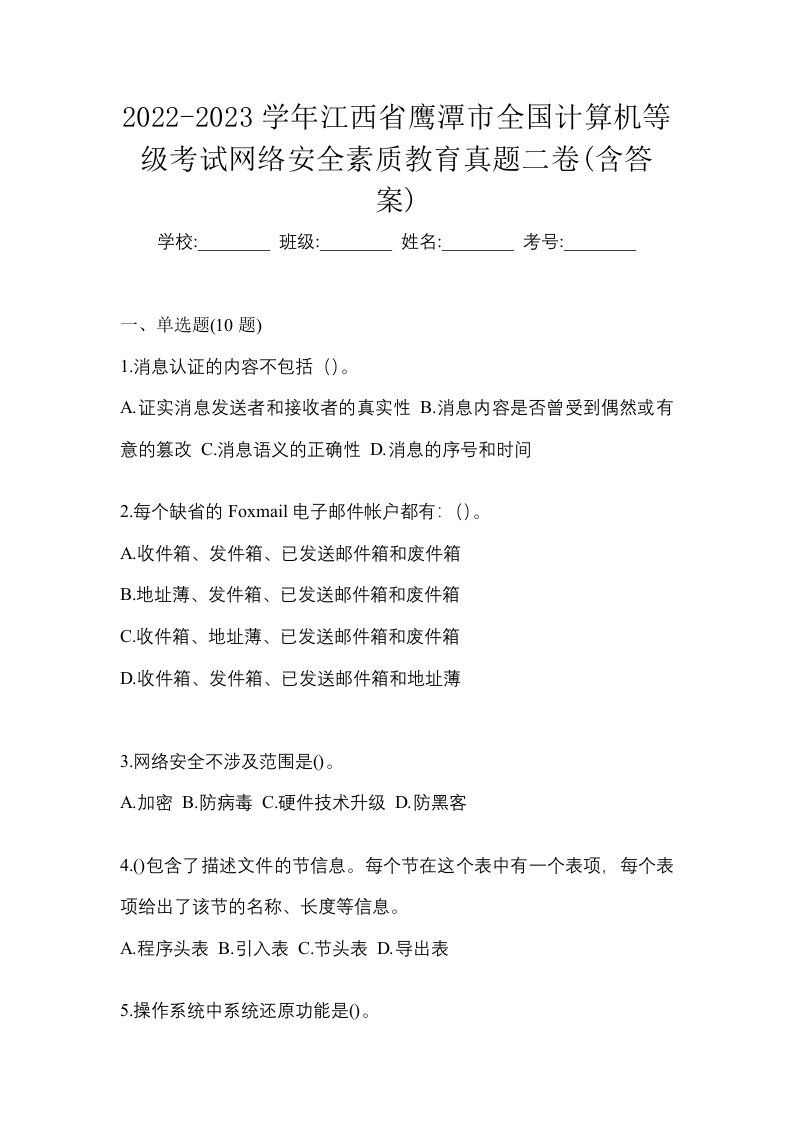 2022-2023学年江西省鹰潭市全国计算机等级考试网络安全素质教育真题二卷含答案