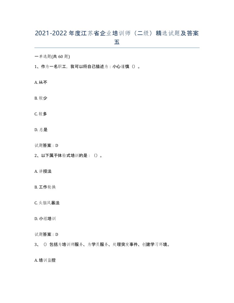 2021-2022年度江苏省企业培训师二级试题及答案五