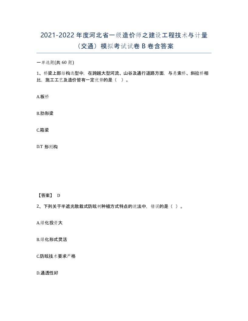 2021-2022年度河北省一级造价师之建设工程技术与计量交通模拟考试试卷B卷含答案