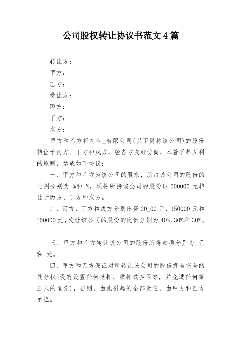 公司股权转让协议书范文4篇