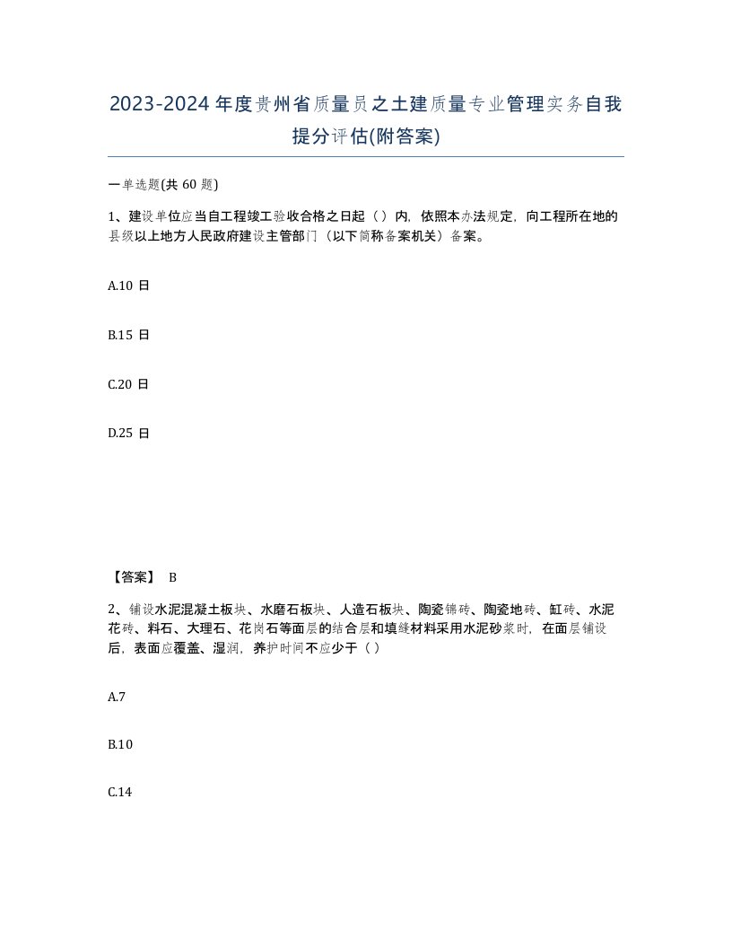 2023-2024年度贵州省质量员之土建质量专业管理实务自我提分评估附答案