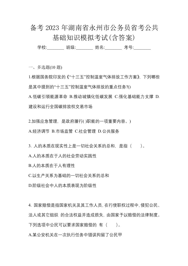 备考2023年湖南省永州市公务员省考公共基础知识模拟考试含答案