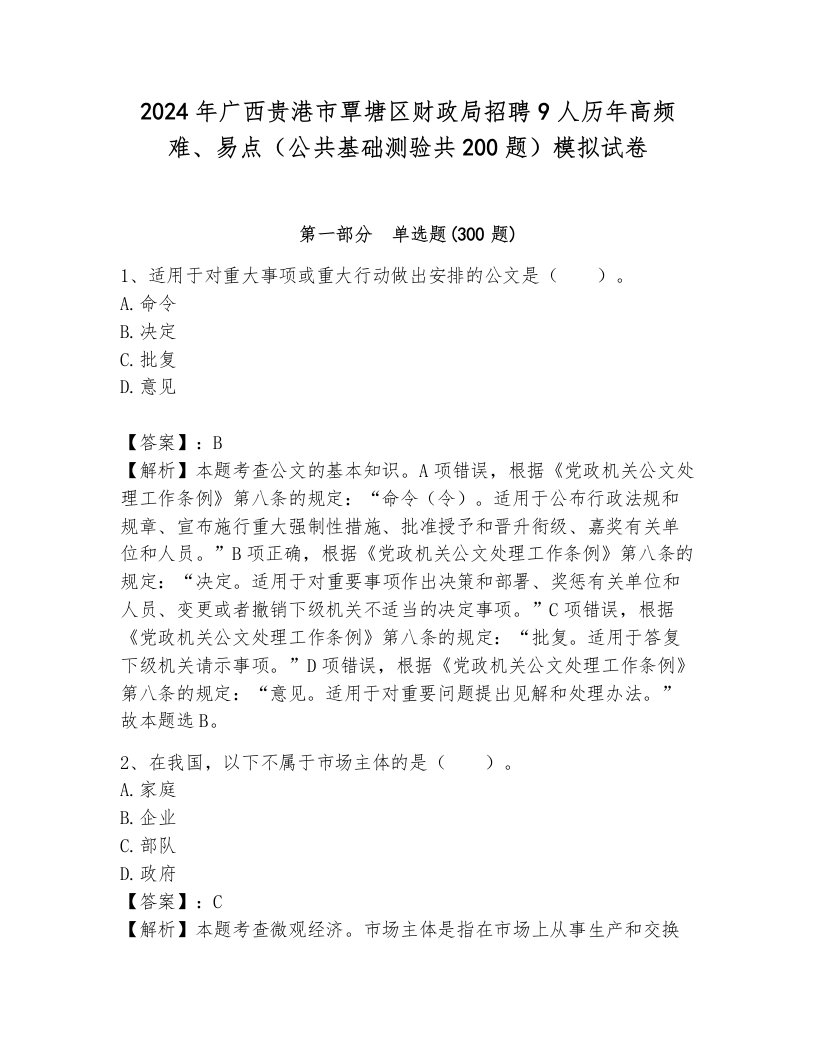 2024年广西贵港市覃塘区财政局招聘9人历年高频难、易点（公共基础测验共200题）模拟试卷含答案（新）