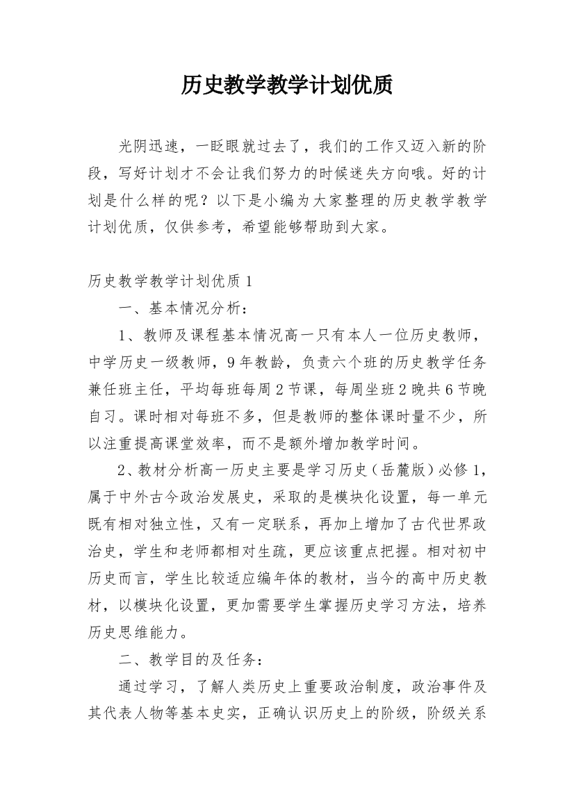 历史教学教学计划优质