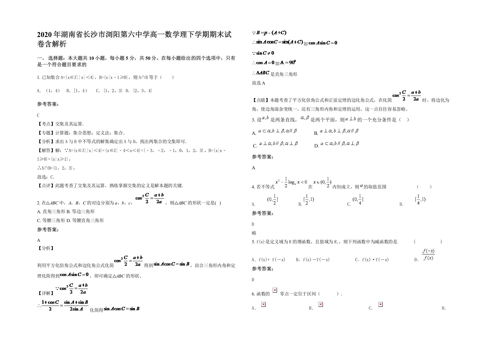 2020年湖南省长沙市浏阳第六中学高一数学理下学期期末试卷含解析