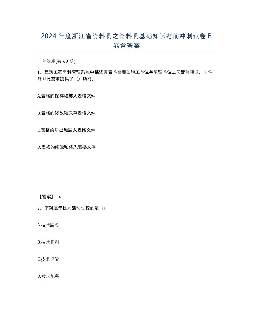 2024年度浙江省资料员之资料员基础知识考前冲刺试卷B卷含答案