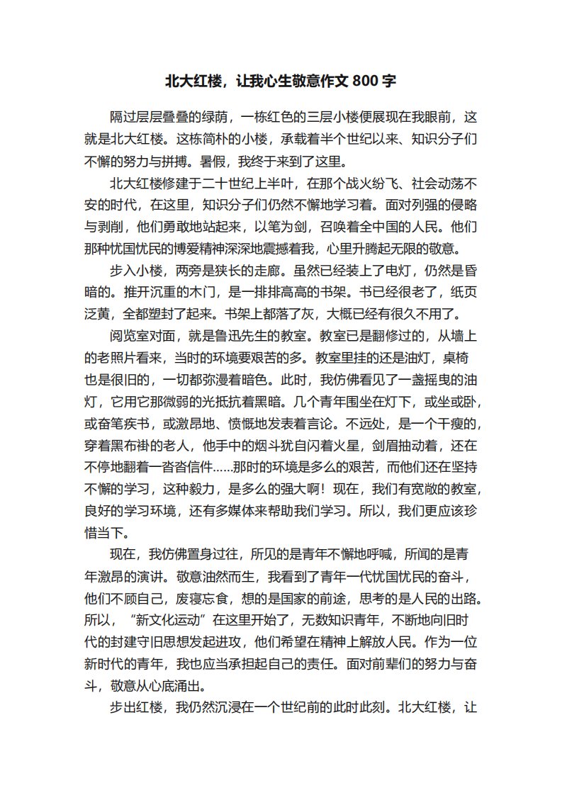 北大红楼让我心生敬意作文800字