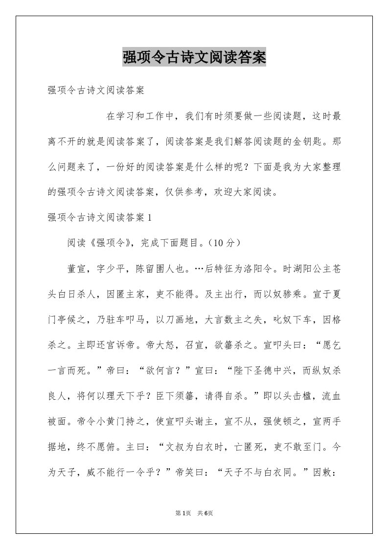 强项令古诗文阅读答案