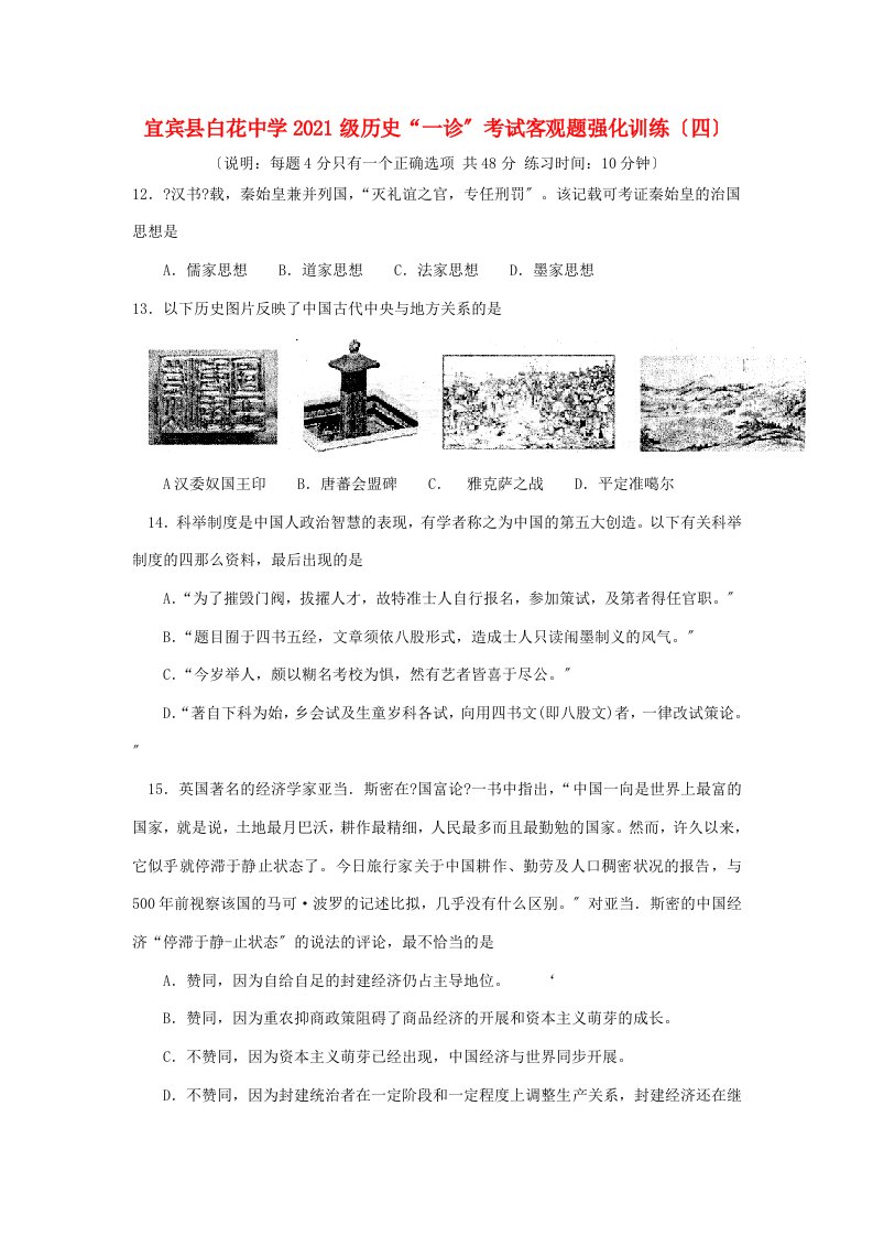 四川省宜宾县白花中学202X级高三历史“一诊”考试客观题强化训练（四）【会员独享】