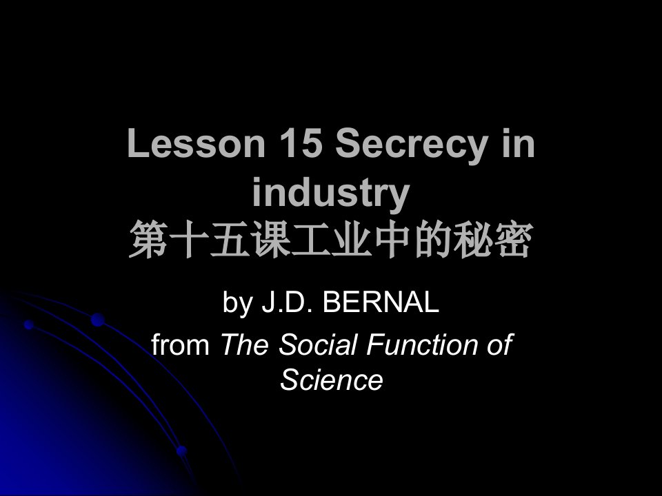 新概念第四册+Lesson_15_Secrecy_in_industry