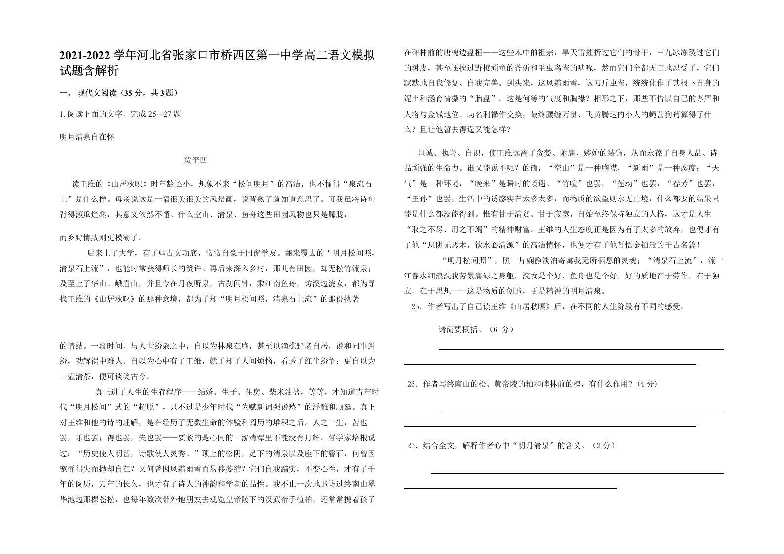 2021-2022学年河北省张家口市桥西区第一中学高二语文模拟试题含解析