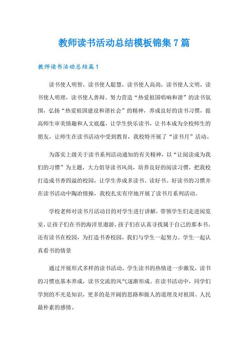 教师读书活动总结模板锦集7篇