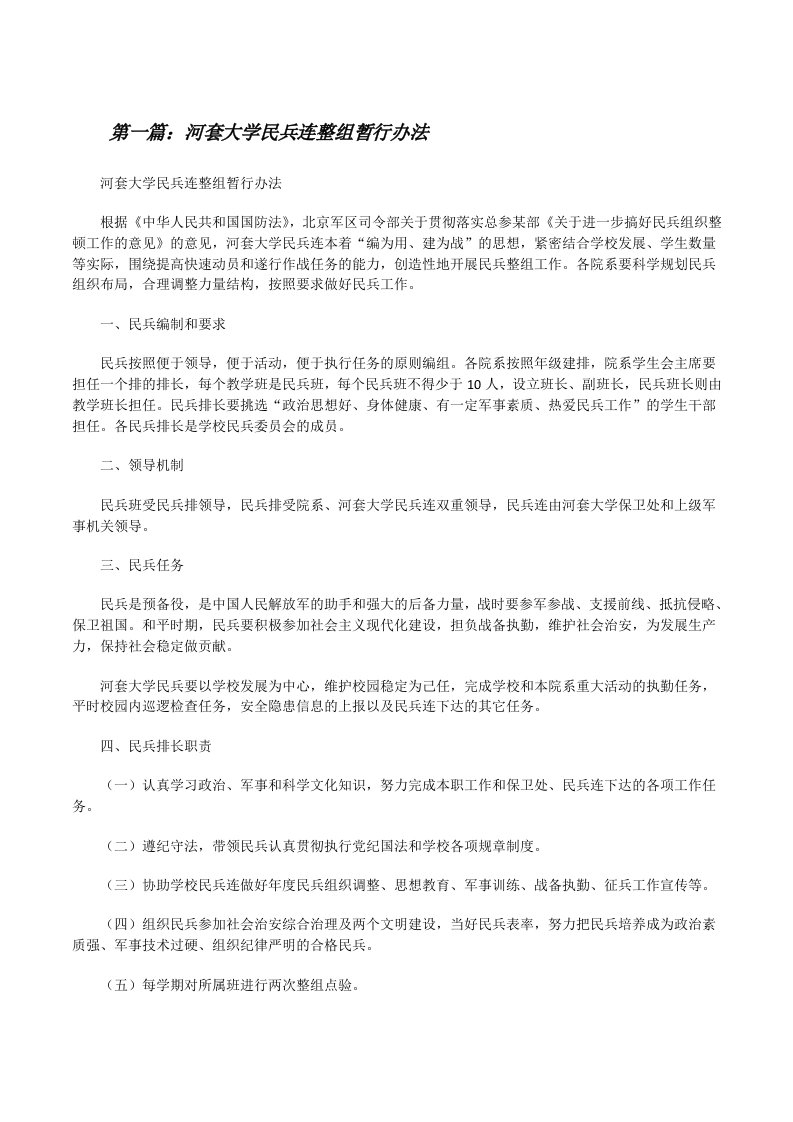 河套大学民兵连整组暂行办法[修改版]