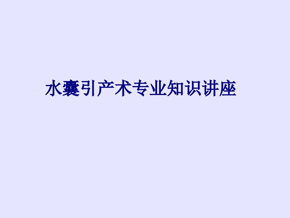 医学水囊引产术专业知识讲座专题PPT培训课件