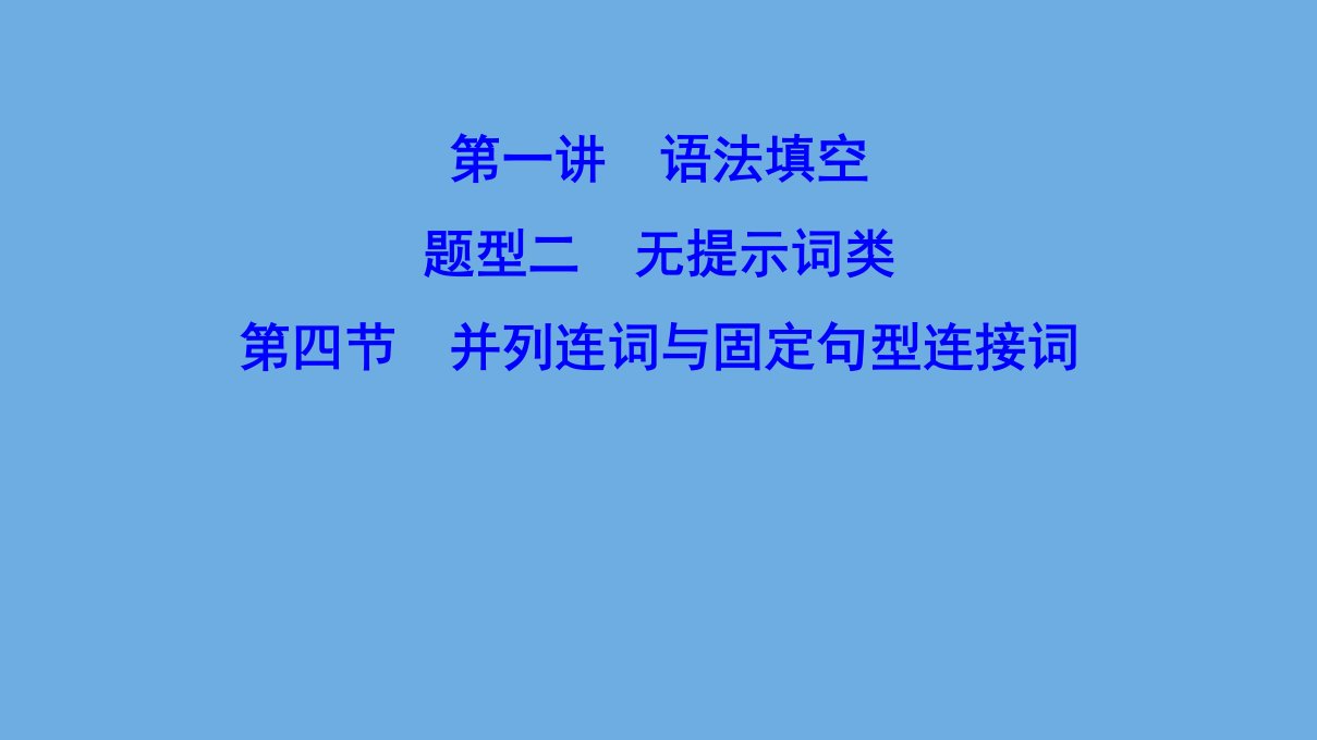 （新课标）高考英语二轮总复习