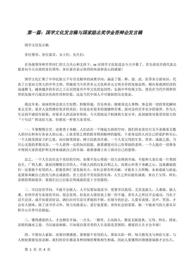 国学文化发言稿与国家励志奖学金答辩会发言稿[修改版]