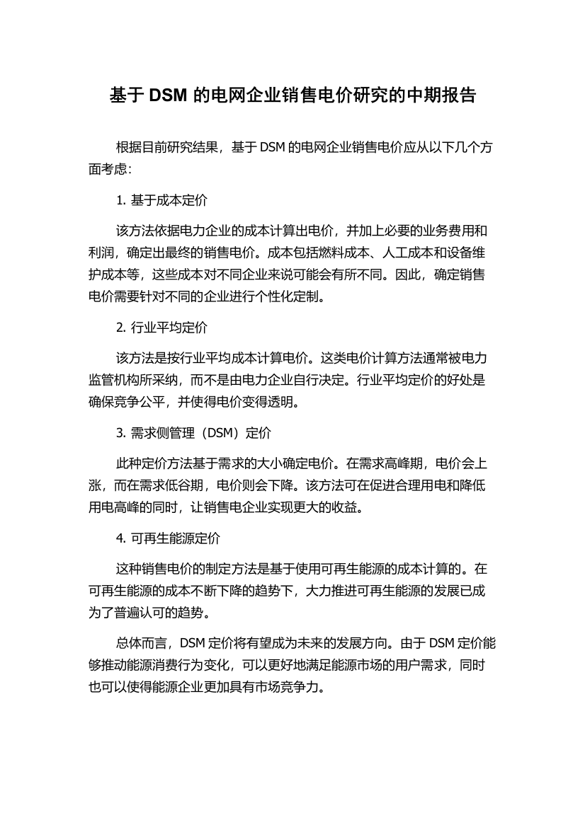 基于DSM的电网企业销售电价研究的中期报告