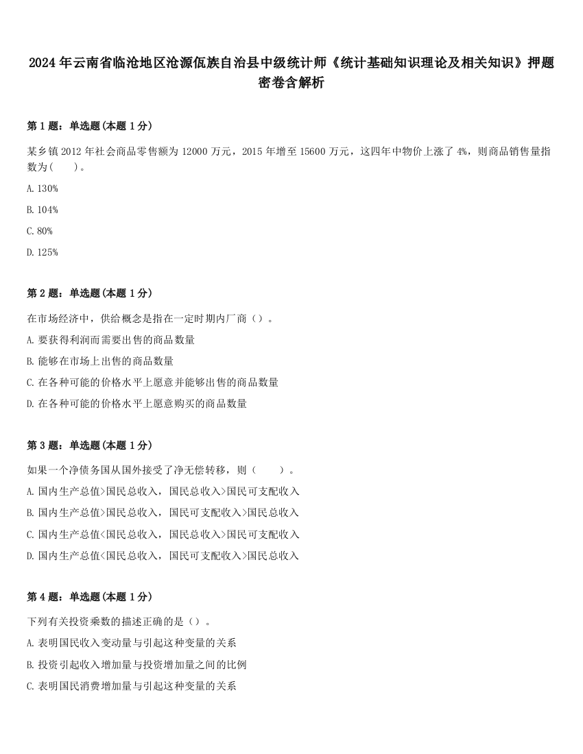 2024年云南省临沧地区沧源佤族自治县中级统计师《统计基础知识理论及相关知识》押题密卷含解析