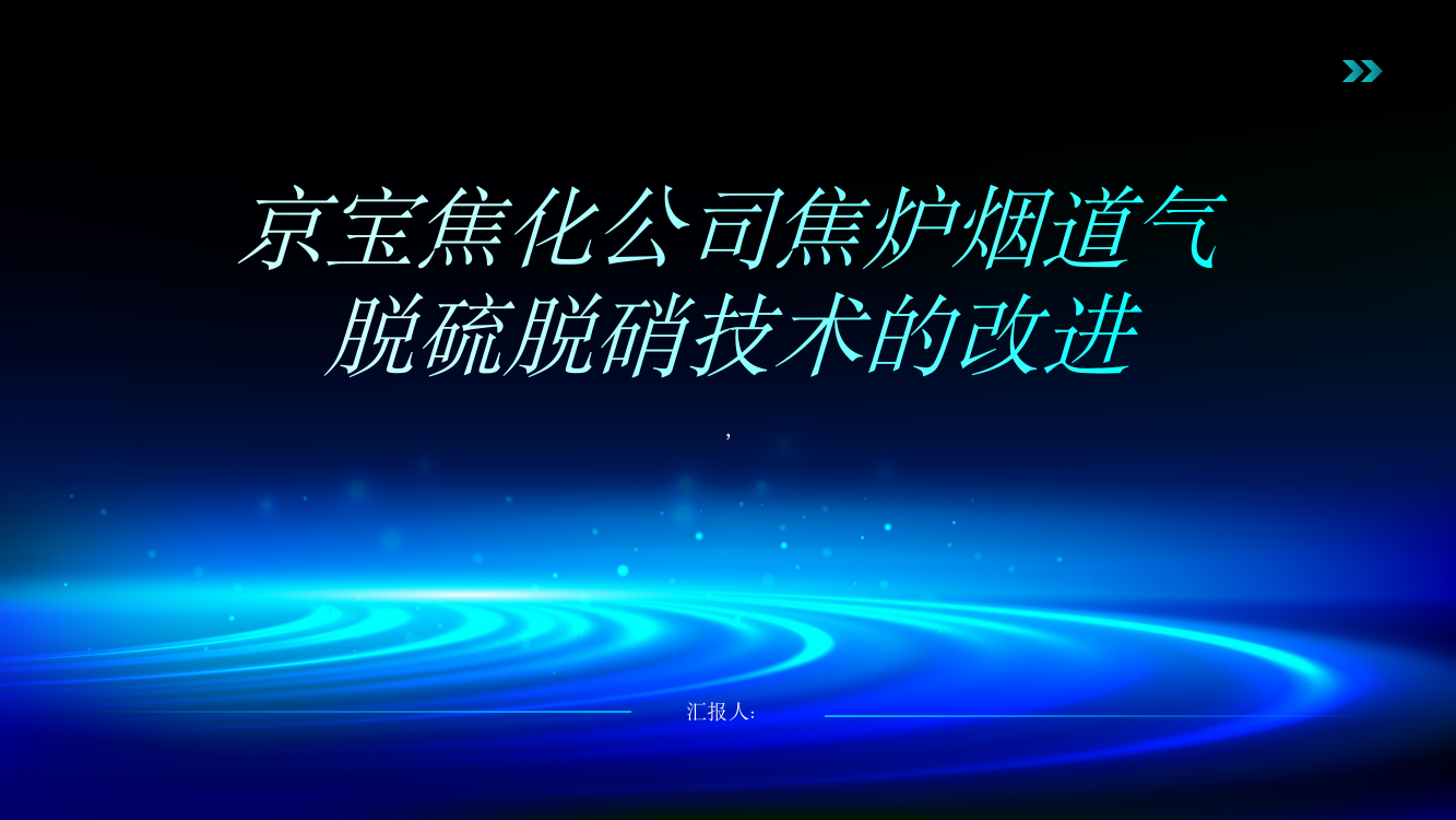 京宝焦化公司焦炉烟道气脱硫脱硝技术的改进