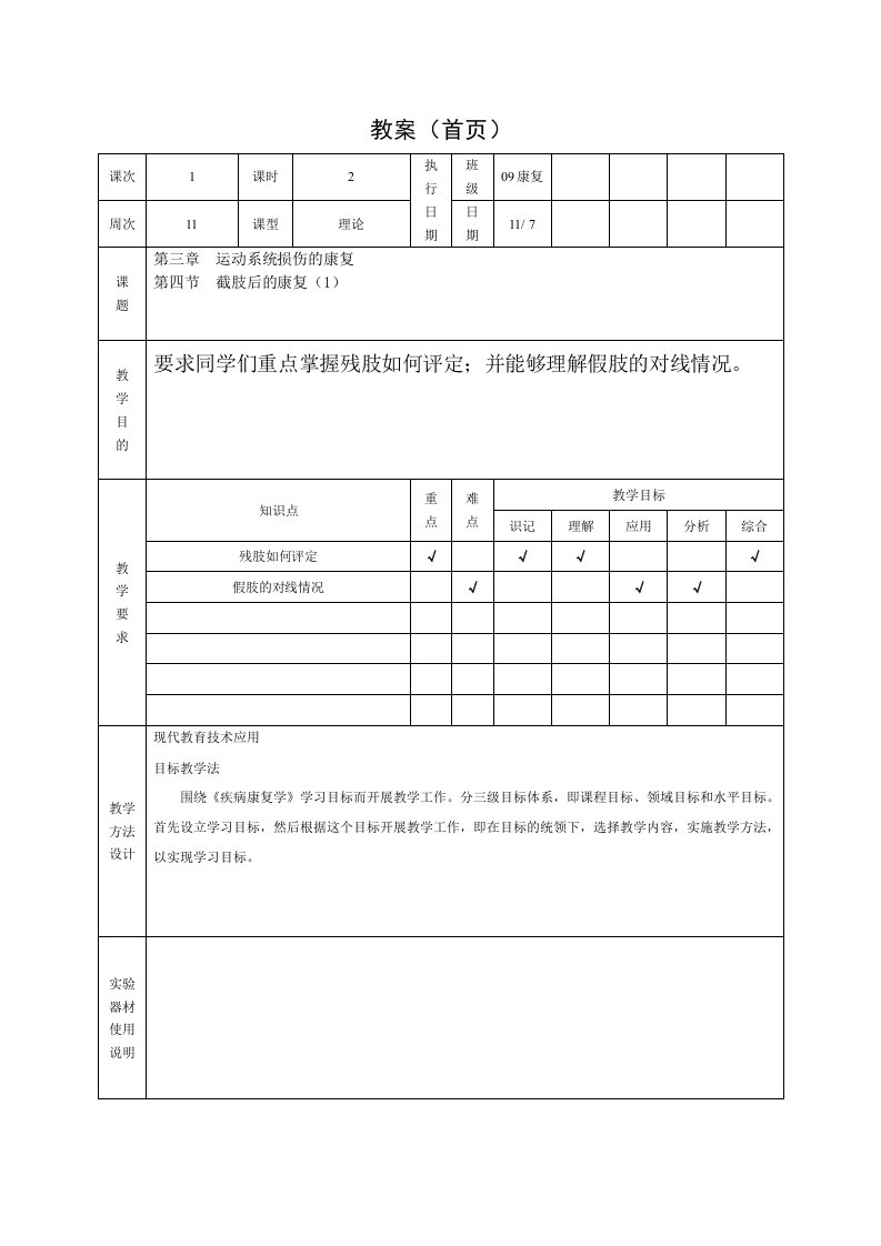 康复疾病康复学新学期教案