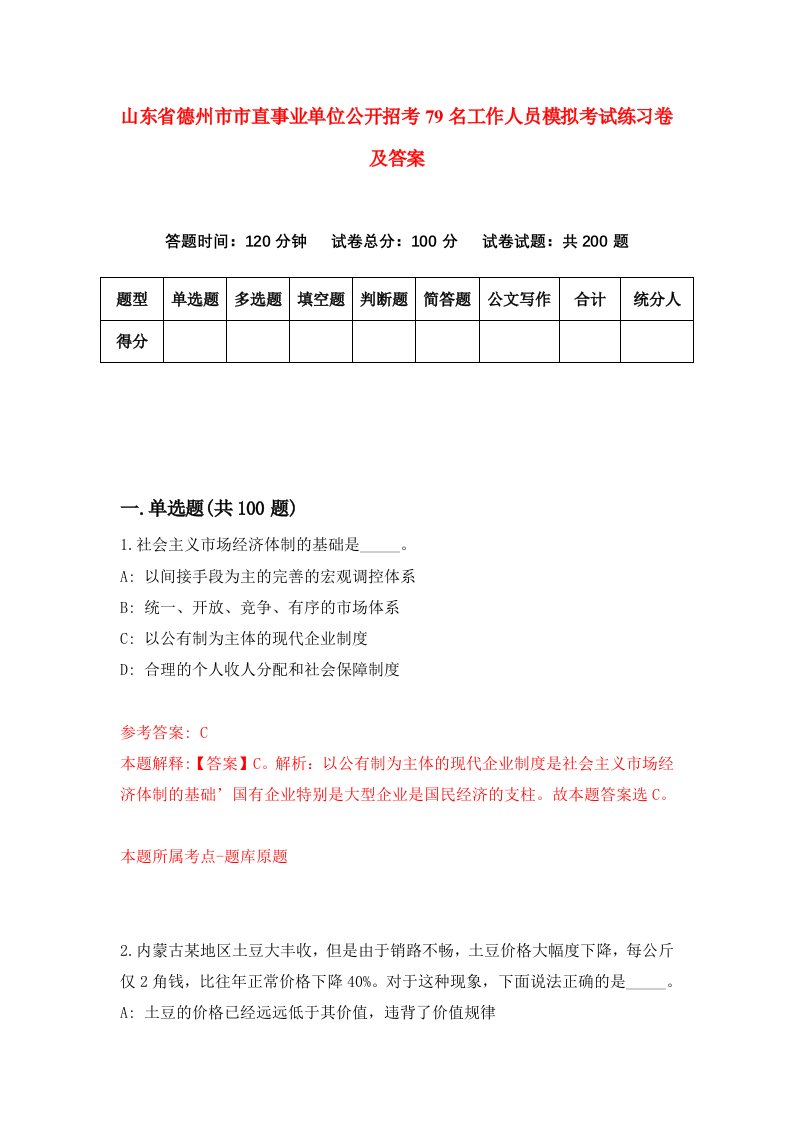 山东省德州市市直事业单位公开招考79名工作人员模拟考试练习卷及答案第5期