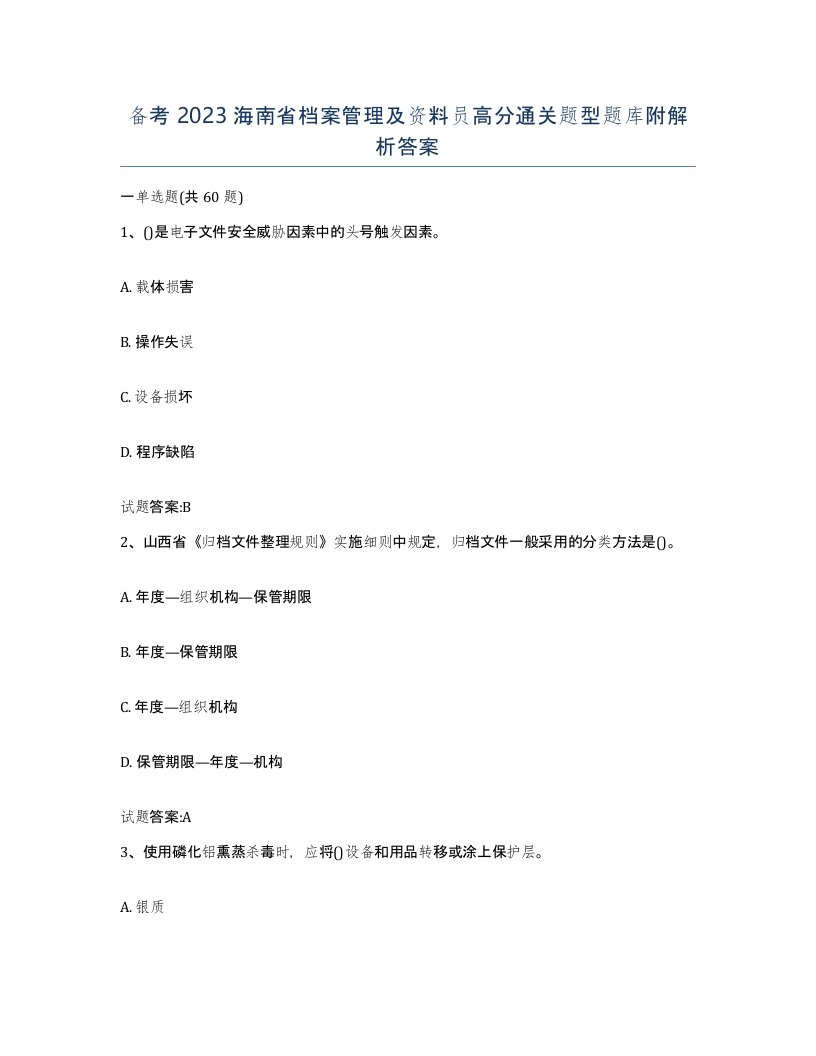 备考2023海南省档案管理及资料员高分通关题型题库附解析答案