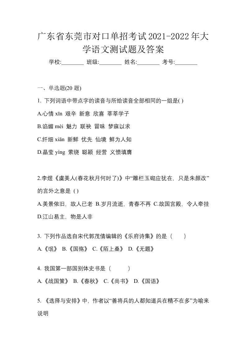 广东省东莞市对口单招考试2021-2022年大学语文测试题及答案