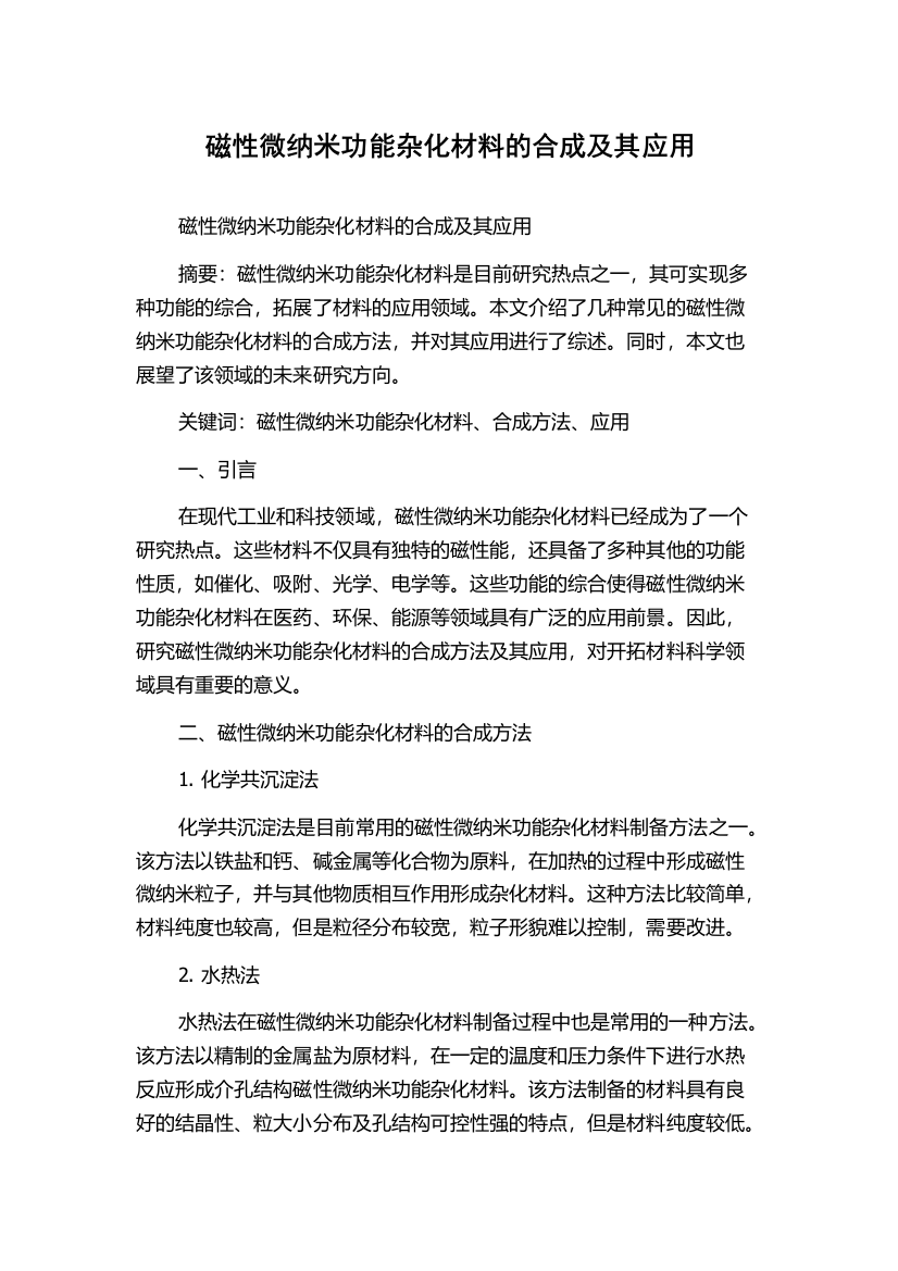 磁性微纳米功能杂化材料的合成及其应用