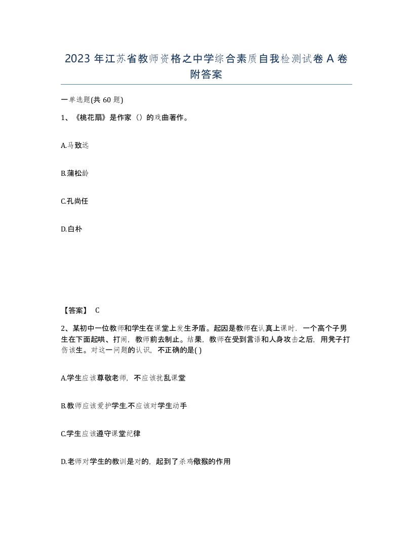 2023年江苏省教师资格之中学综合素质自我检测试卷A卷附答案