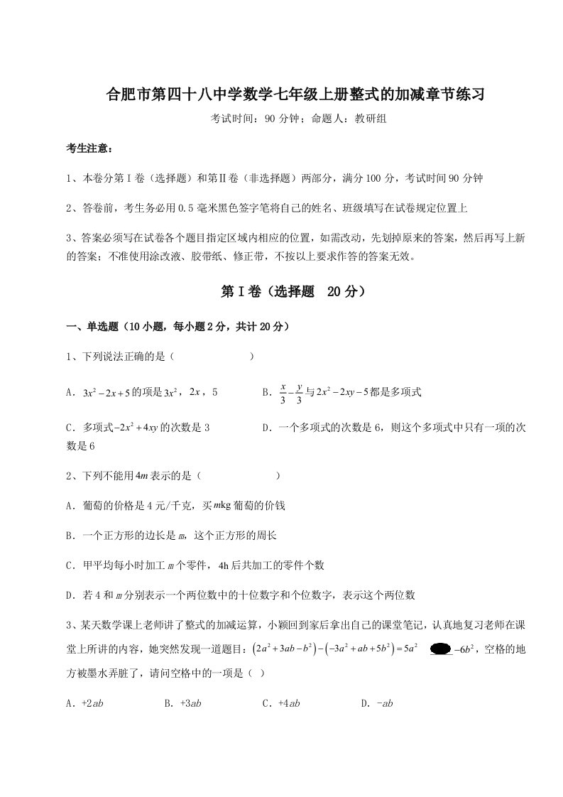 基础强化合肥市第四十八中学数学七年级上册整式的加减章节练习练习题（含答案详解）