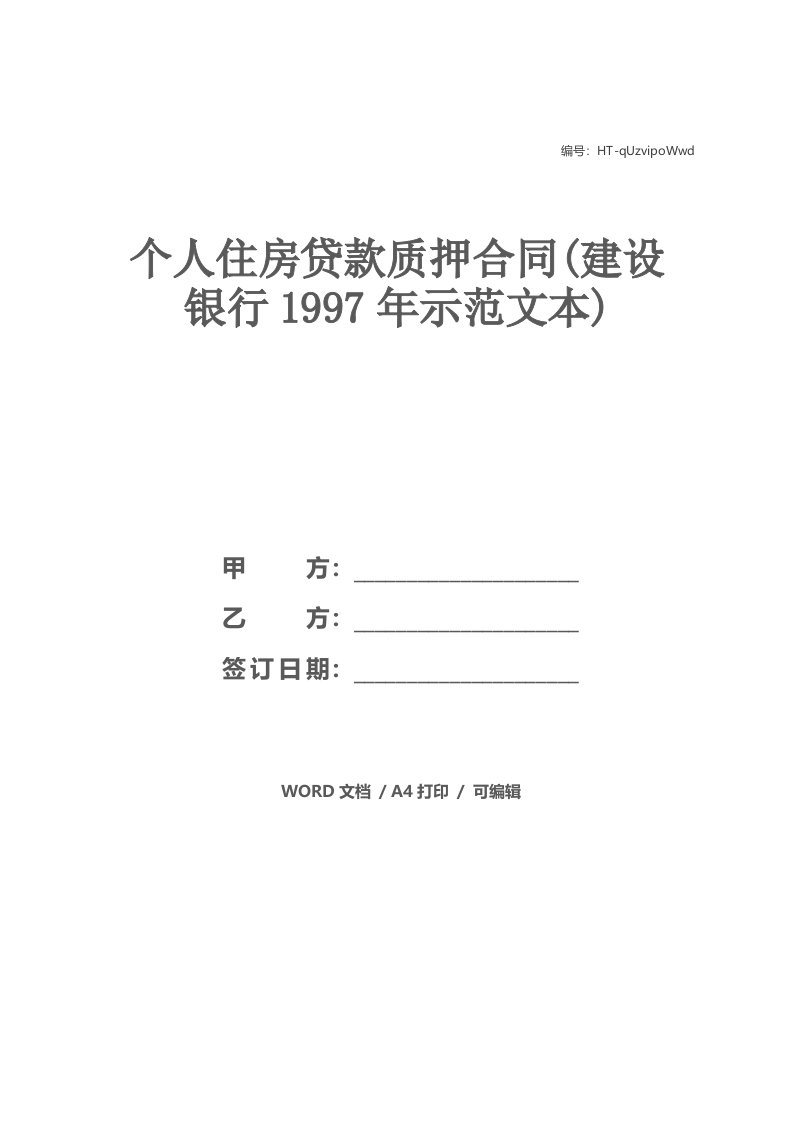 个人住房贷款质押合同(建设银行1997年示范文本)