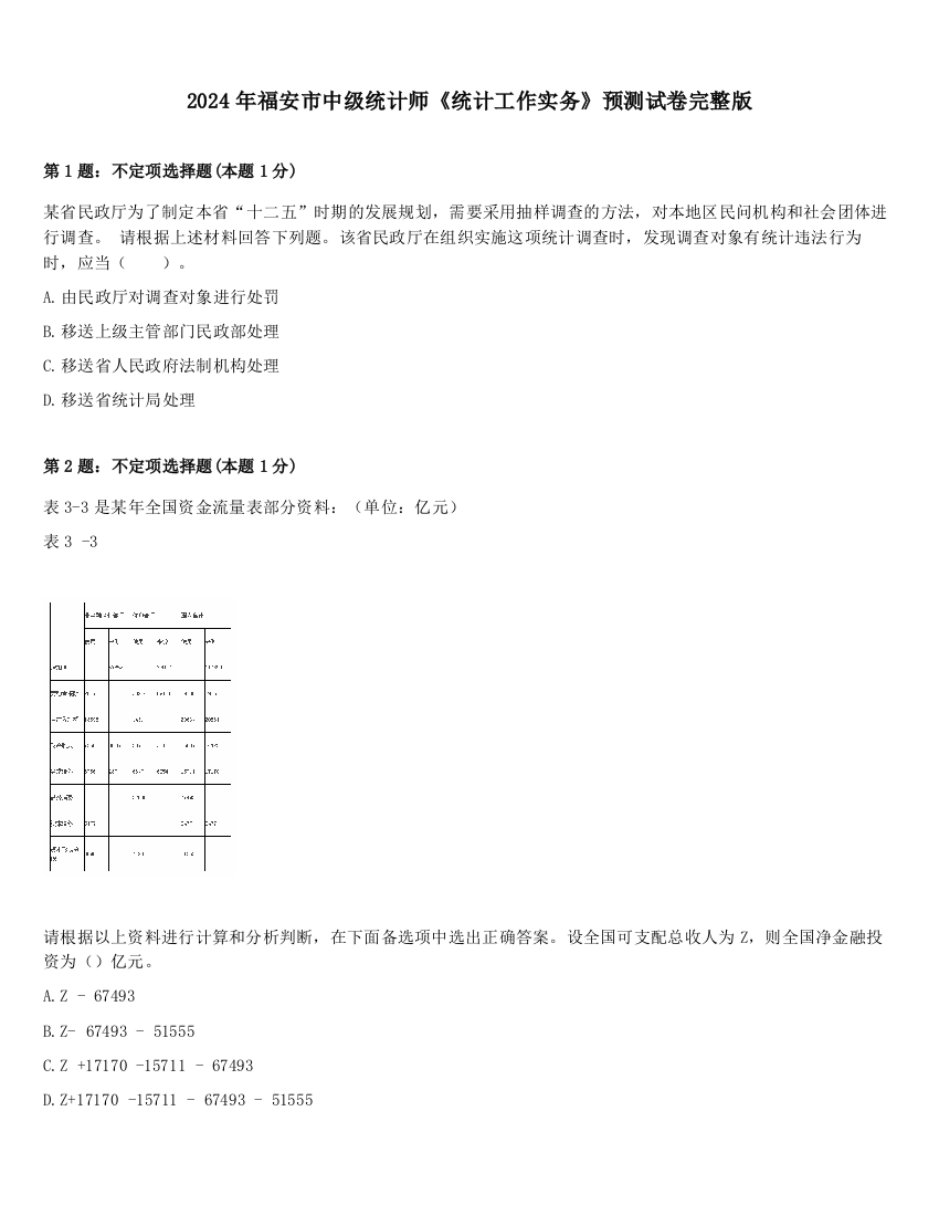 2024年福安市中级统计师《统计工作实务》预测试卷完整版