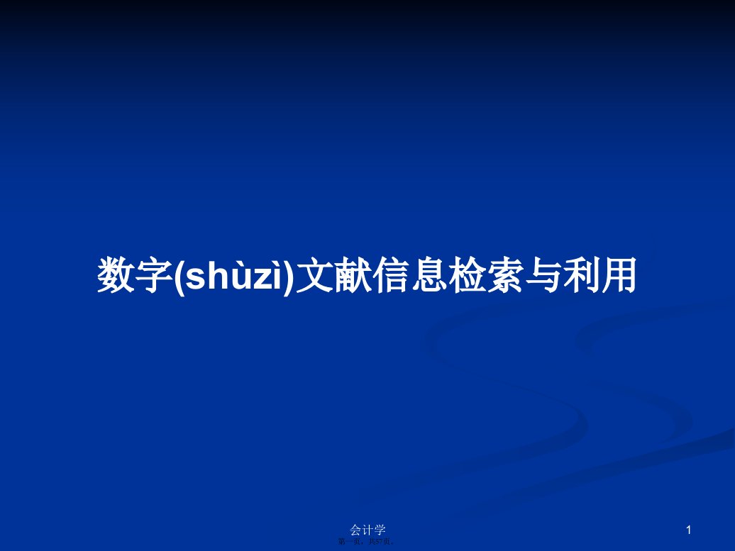 数字文献信息检索与利用学习教案