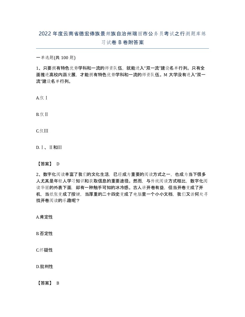 2022年度云南省德宏傣族景颇族自治州瑞丽市公务员考试之行测题库练习试卷B卷附答案