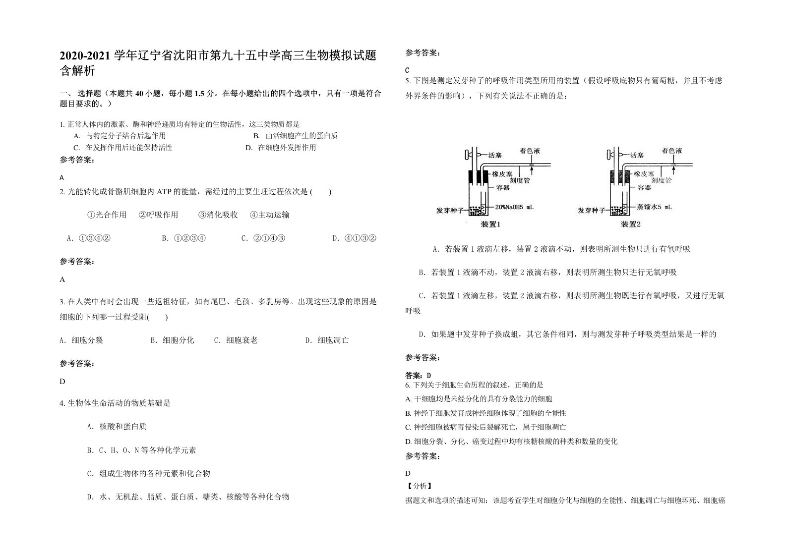 2020-2021学年辽宁省沈阳市第九十五中学高三生物模拟试题含解析