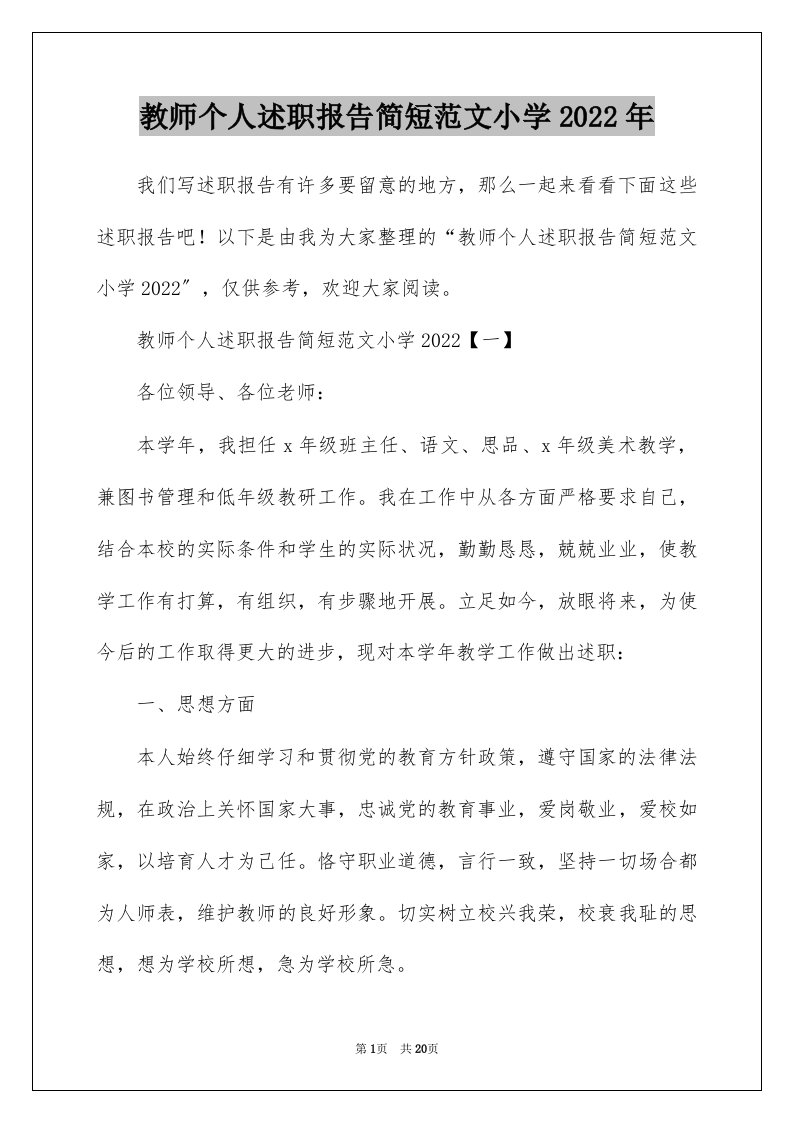 教师个人述职报告简短范文小学2022年