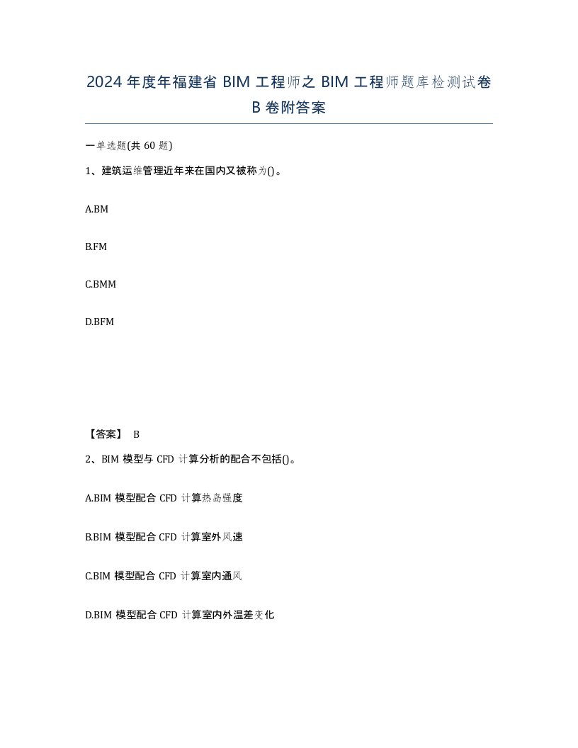 2024年度年福建省BIM工程师之BIM工程师题库检测试卷B卷附答案